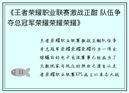 《王者荣耀职业联赛激战正酣 队伍争夺总冠军荣耀荣耀荣耀》