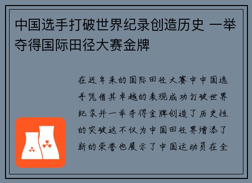 中国选手打破世界纪录创造历史 一举夺得国际田径大赛金牌