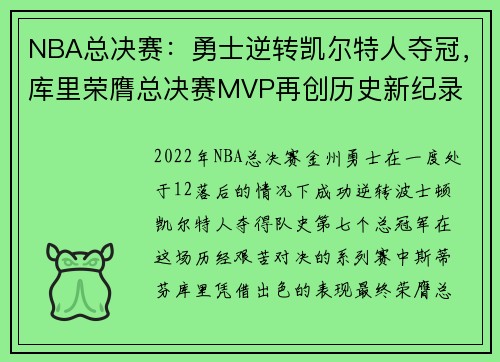 NBA总决赛：勇士逆转凯尔特人夺冠，库里荣膺总决赛MVP再创历史新纪录