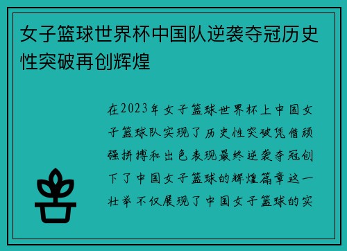 女子篮球世界杯中国队逆袭夺冠历史性突破再创辉煌