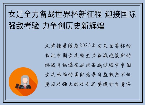 女足全力备战世界杯新征程 迎接国际强敌考验 力争创历史新辉煌