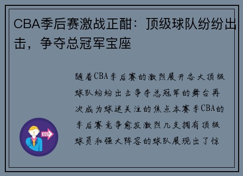 CBA季后赛激战正酣：顶级球队纷纷出击，争夺总冠军宝座