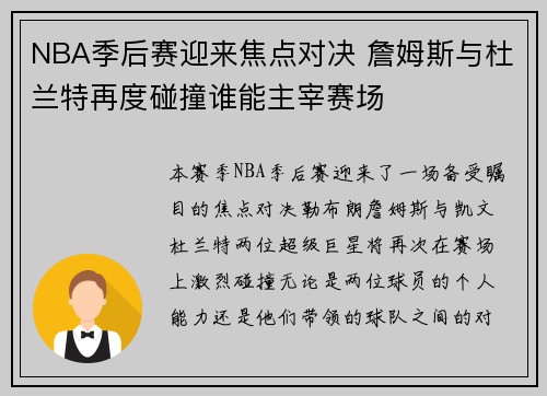 NBA季后赛迎来焦点对决 詹姆斯与杜兰特再度碰撞谁能主宰赛场