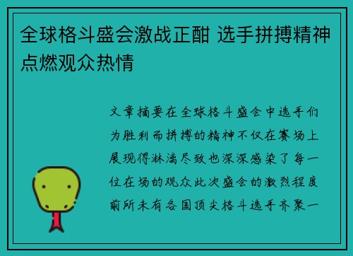 全球格斗盛会激战正酣 选手拼搏精神点燃观众热情