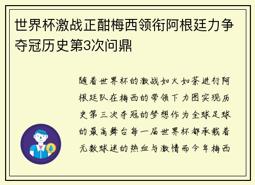 世界杯激战正酣梅西领衔阿根廷力争夺冠历史第3次问鼎