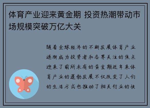 体育产业迎来黄金期 投资热潮带动市场规模突破万亿大关