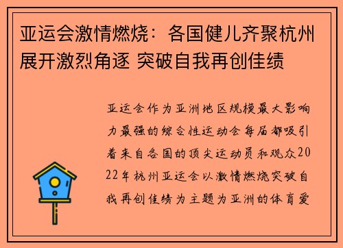 亚运会激情燃烧：各国健儿齐聚杭州展开激烈角逐 突破自我再创佳绩
