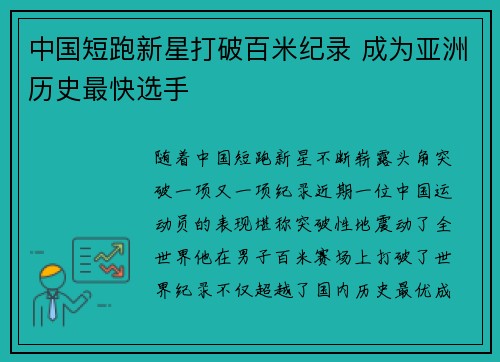 中国短跑新星打破百米纪录 成为亚洲历史最快选手