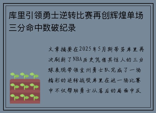 库里引领勇士逆转比赛再创辉煌单场三分命中数破纪录