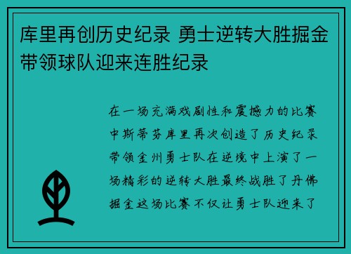 库里再创历史纪录 勇士逆转大胜掘金带领球队迎来连胜纪录