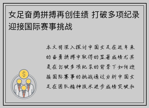 女足奋勇拼搏再创佳绩 打破多项纪录迎接国际赛事挑战