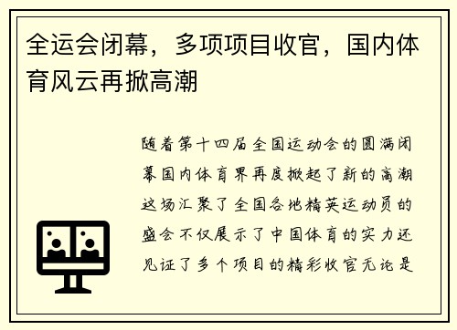 全运会闭幕，多项项目收官，国内体育风云再掀高潮