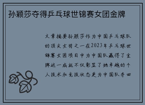 孙颖莎夺得乒乓球世锦赛女团金牌
