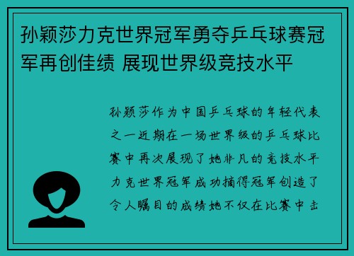 孙颖莎力克世界冠军勇夺乒乓球赛冠军再创佳绩 展现世界级竞技水平