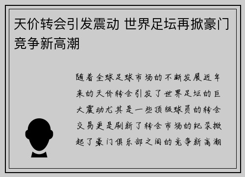 天价转会引发震动 世界足坛再掀豪门竞争新高潮