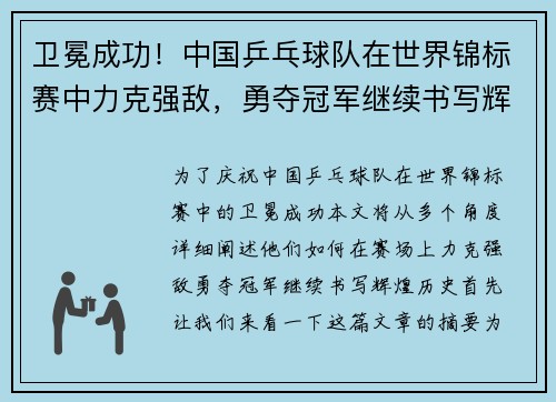 卫冕成功！中国乒乓球队在世界锦标赛中力克强敌，勇夺冠军继续书写辉煌历史