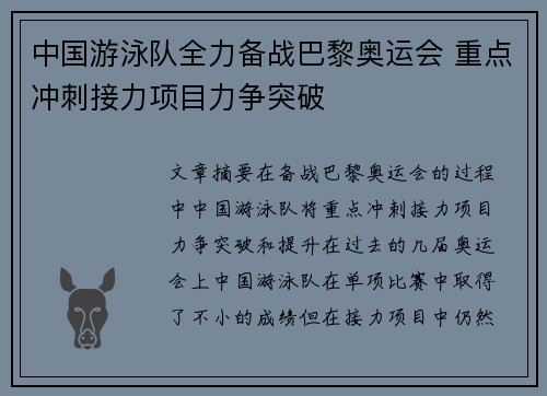 中国游泳队全力备战巴黎奥运会 重点冲刺接力项目力争突破