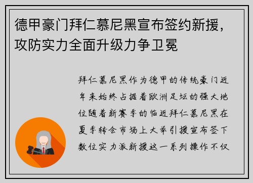 德甲豪门拜仁慕尼黑宣布签约新援，攻防实力全面升级力争卫冕