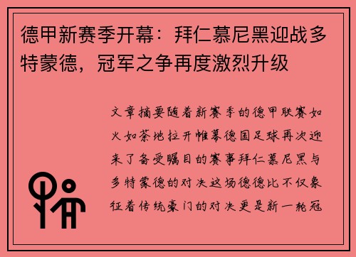 德甲新赛季开幕：拜仁慕尼黑迎战多特蒙德，冠军之争再度激烈升级