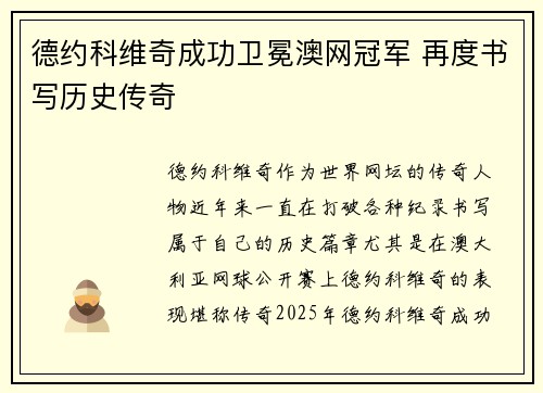 德约科维奇成功卫冕澳网冠军 再度书写历史传奇