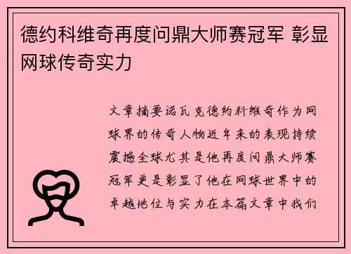 德约科维奇再度问鼎大师赛冠军 彰显网球传奇实力