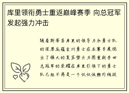 库里领衔勇士重返巅峰赛季 向总冠军发起强力冲击