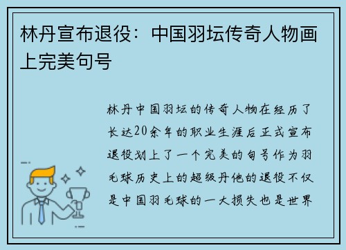 林丹宣布退役：中国羽坛传奇人物画上完美句号