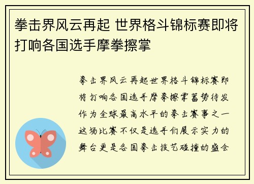 拳击界风云再起 世界格斗锦标赛即将打响各国选手摩拳擦掌