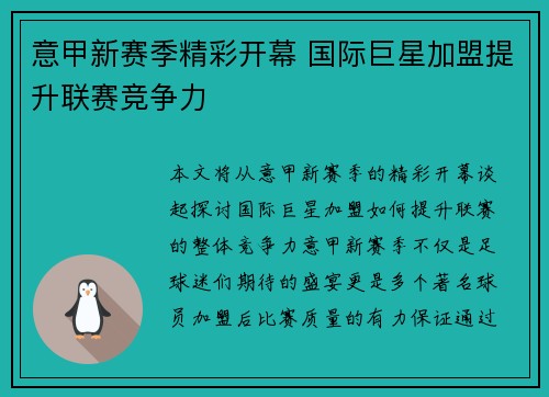 意甲新赛季精彩开幕 国际巨星加盟提升联赛竞争力