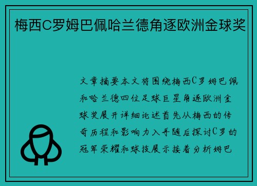 梅西C罗姆巴佩哈兰德角逐欧洲金球奖