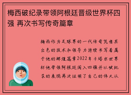 梅西破纪录带领阿根廷晋级世界杯四强 再次书写传奇篇章