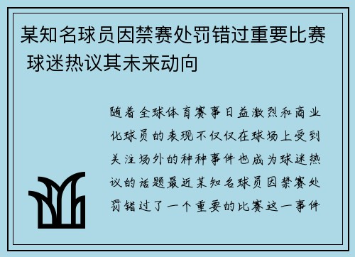 某知名球员因禁赛处罚错过重要比赛 球迷热议其未来动向