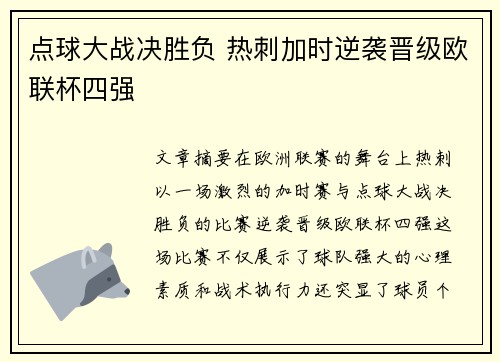 点球大战决胜负 热刺加时逆袭晋级欧联杯四强