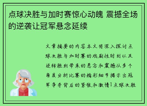 点球决胜与加时赛惊心动魄 震撼全场的逆袭让冠军悬念延续