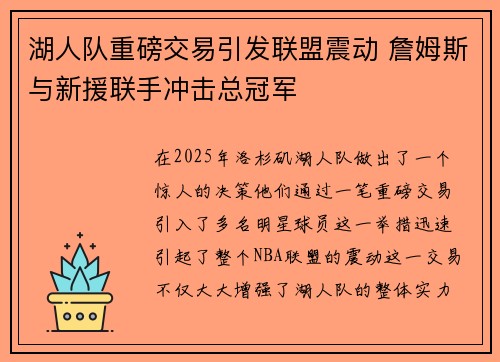 湖人队重磅交易引发联盟震动 詹姆斯与新援联手冲击总冠军