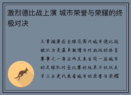 激烈德比战上演 城市荣誉与荣耀的终极对决