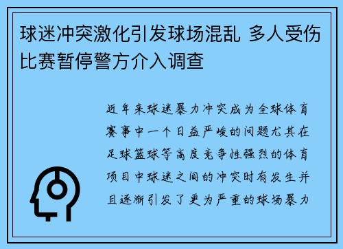 球迷冲突激化引发球场混乱 多人受伤比赛暂停警方介入调查