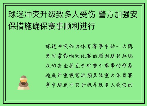 球迷冲突升级致多人受伤 警方加强安保措施确保赛事顺利进行