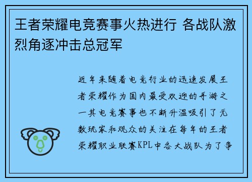 王者荣耀电竞赛事火热进行 各战队激烈角逐冲击总冠军