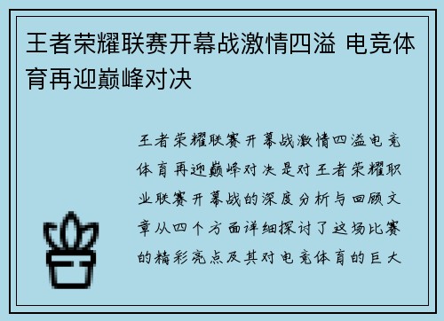 王者荣耀联赛开幕战激情四溢 电竞体育再迎巅峰对决