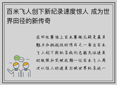 百米飞人创下新纪录速度惊人 成为世界田径的新传奇