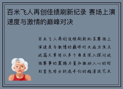 百米飞人再创佳绩刷新纪录 赛场上演速度与激情的巅峰对决