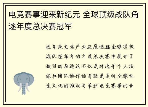 电竞赛事迎来新纪元 全球顶级战队角逐年度总决赛冠军