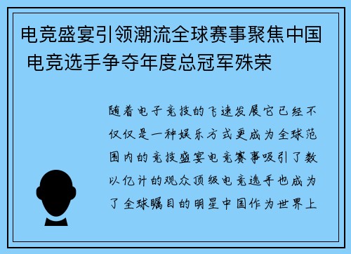 电竞盛宴引领潮流全球赛事聚焦中国 电竞选手争夺年度总冠军殊荣