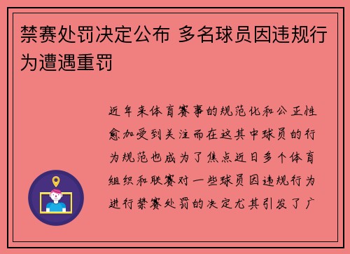 禁赛处罚决定公布 多名球员因违规行为遭遇重罚