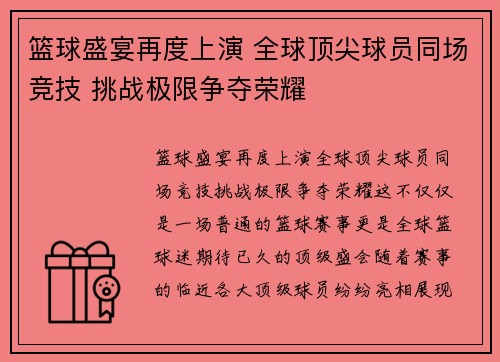 篮球盛宴再度上演 全球顶尖球员同场竞技 挑战极限争夺荣耀
