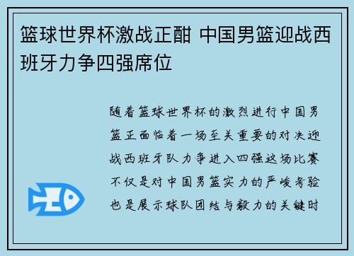 篮球世界杯激战正酣 中国男篮迎战西班牙力争四强席位