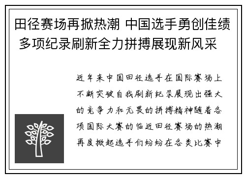 田径赛场再掀热潮 中国选手勇创佳绩 多项纪录刷新全力拼搏展现新风采
