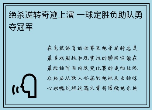 绝杀逆转奇迹上演 一球定胜负助队勇夺冠军