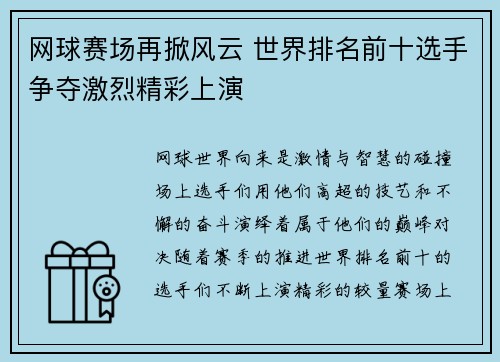 网球赛场再掀风云 世界排名前十选手争夺激烈精彩上演